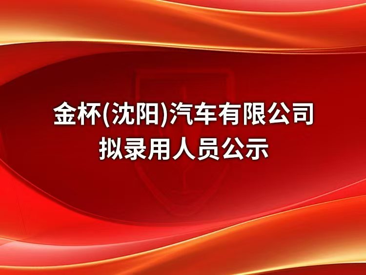 金杯（沈陽）汽車有限公司 2025年第一批藍(lán)領(lǐng)人員招聘結(jié)果公示（三）
